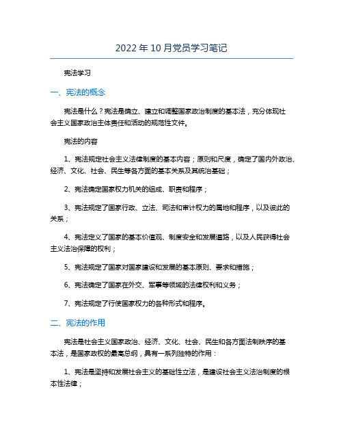 2022年10月党员学习笔记