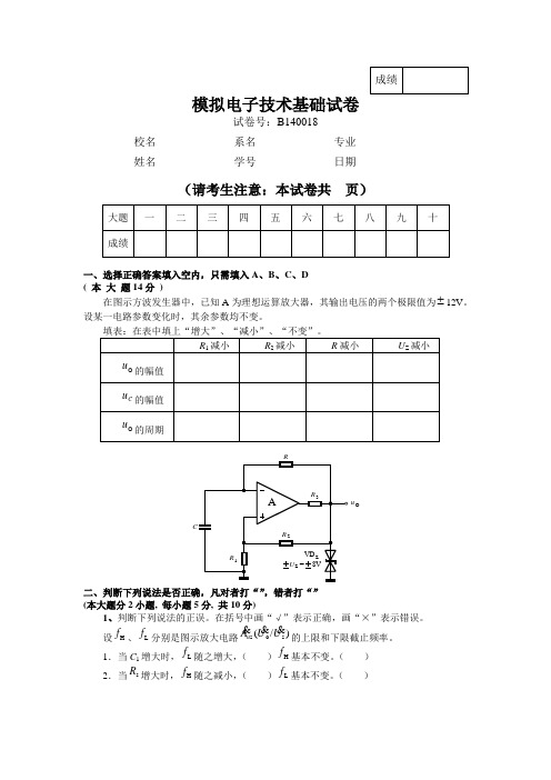 华南理工 模拟电子技术基础试卷10