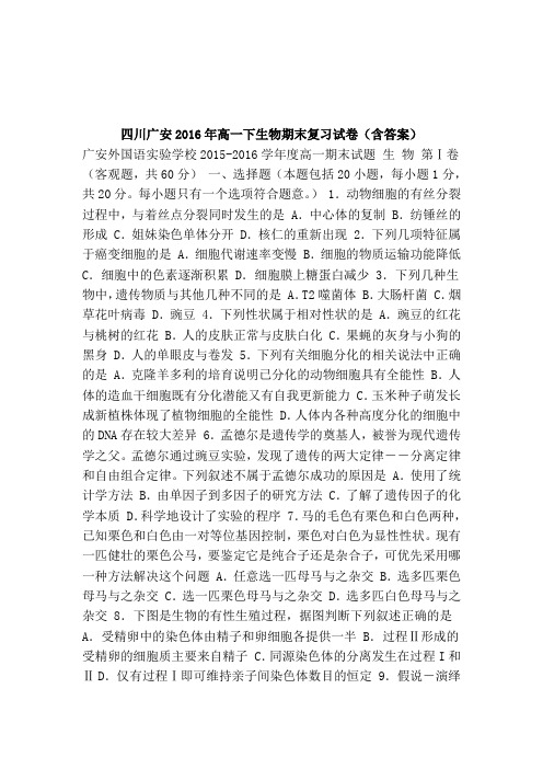 四川广安高一下生物期末复习试卷(含答案)