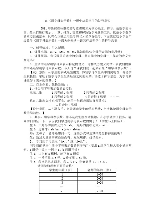 《用字母表示数》一课中培养学生的符号意识