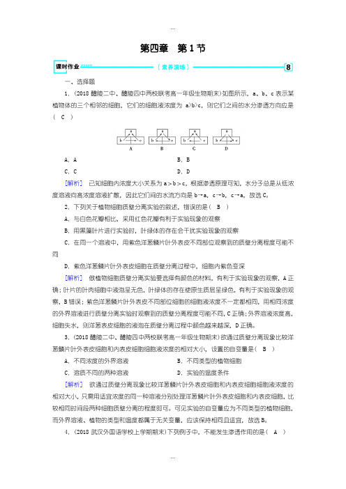 2020届人教版生物必修1练习：第4章 第1节 课时作业含答案