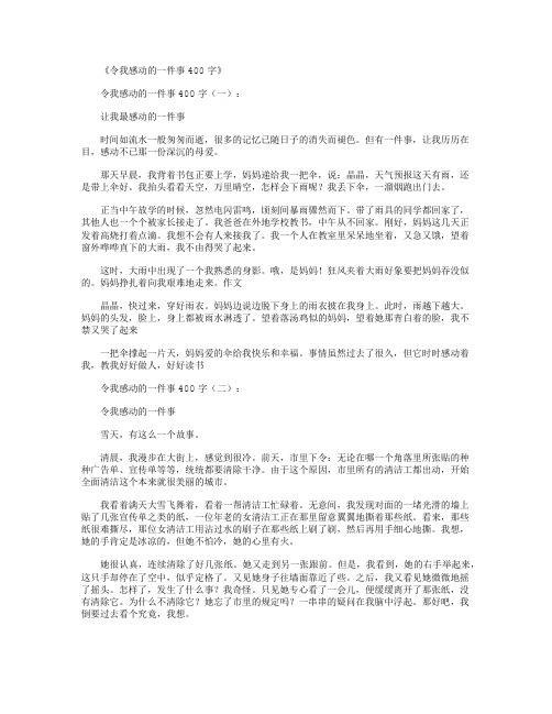 令我感动的一件事400字(10篇)