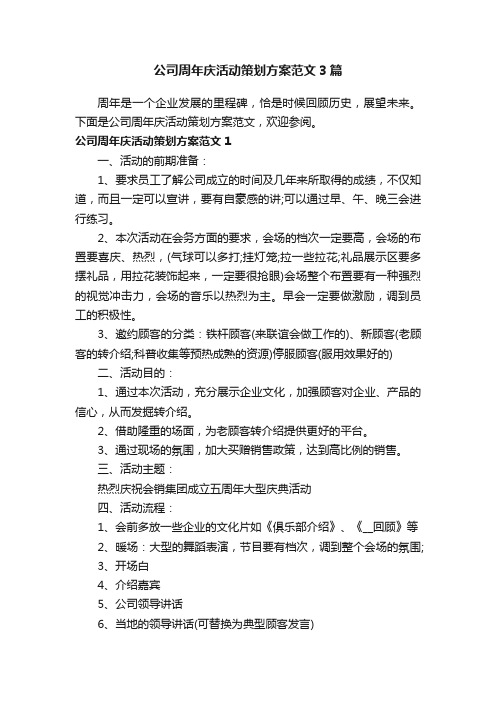 公司周年庆活动策划方案范文3篇