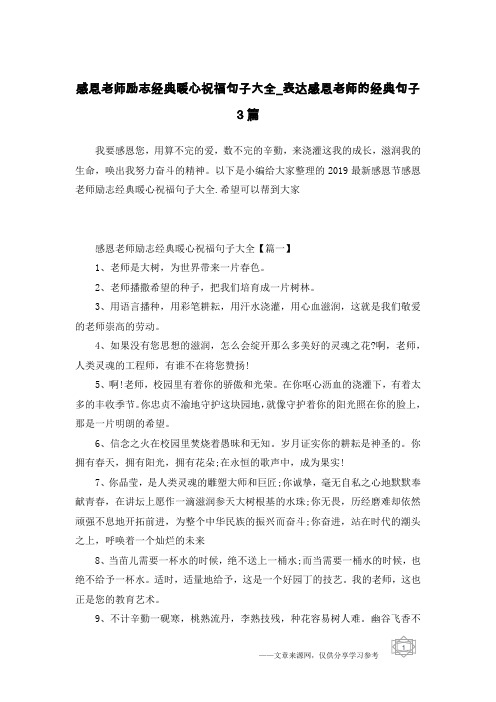 感恩老师励志经典暖心祝福句子大全_表达感恩老师的经典句子3篇