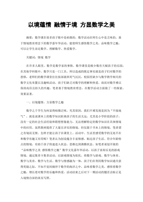 以境蕴情融情于境方显数学之美