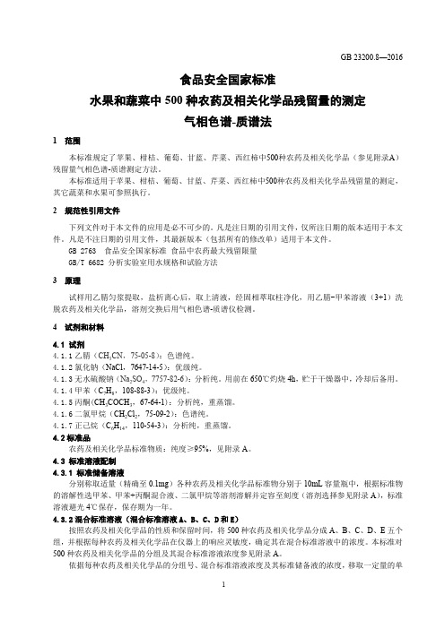 水果和蔬菜中500种农药及相关化学品残留量的测定 气相色谱-质谱法