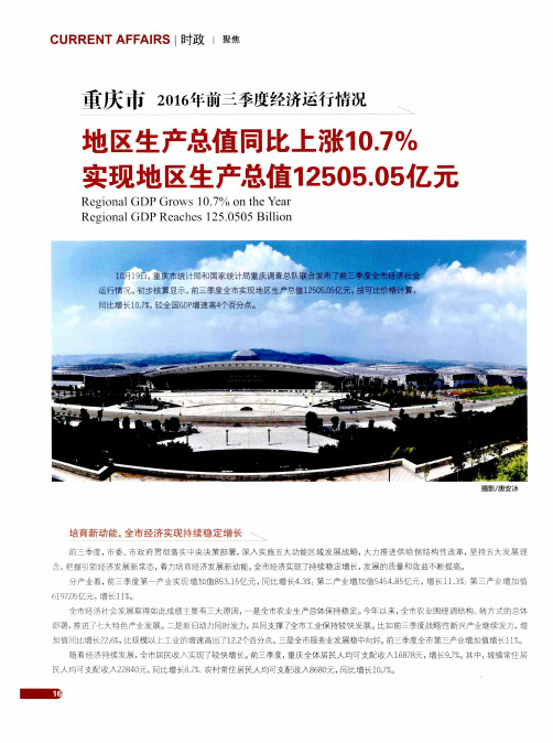 重庆市2016年前三季度经济运行情况 地区生产总值同比上涨10.7%实