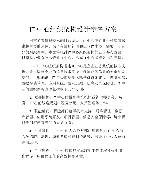 IT中心组织架构设计参考方案