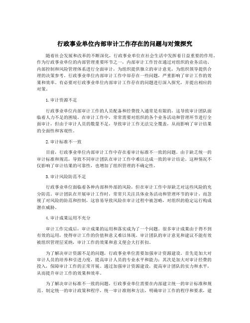 行政事业单位内部审计工作存在的问题与对策探究