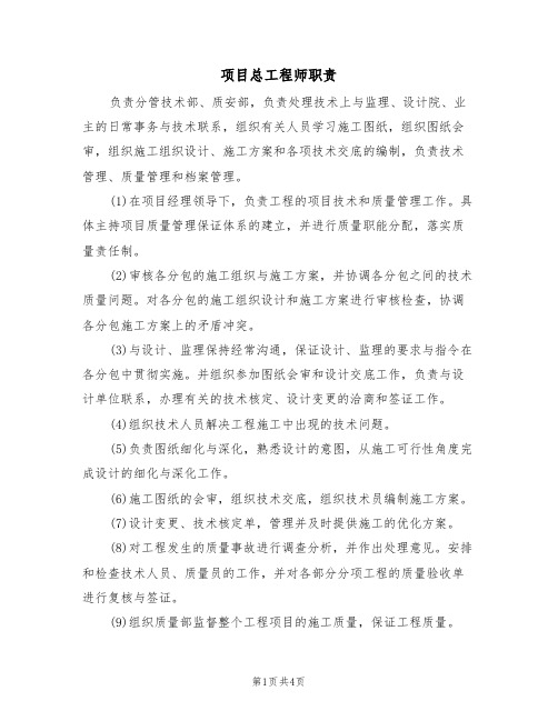 项目总工程师职责(3篇)