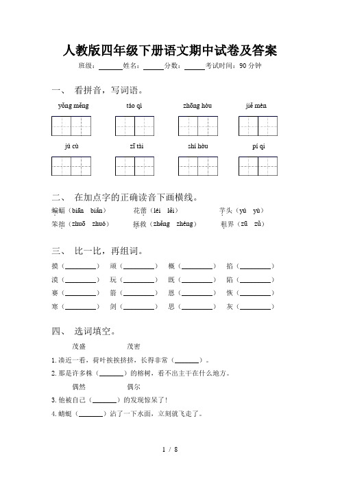 人教版四年级下册语文期中试卷及答案