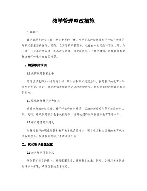 教学管理整改措施