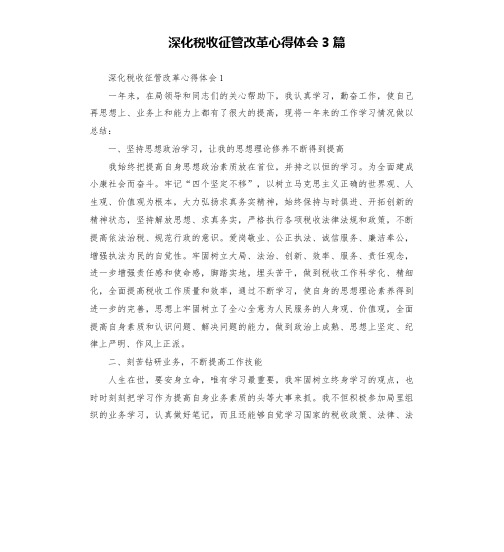 深化税收征管改革心得体会3篇