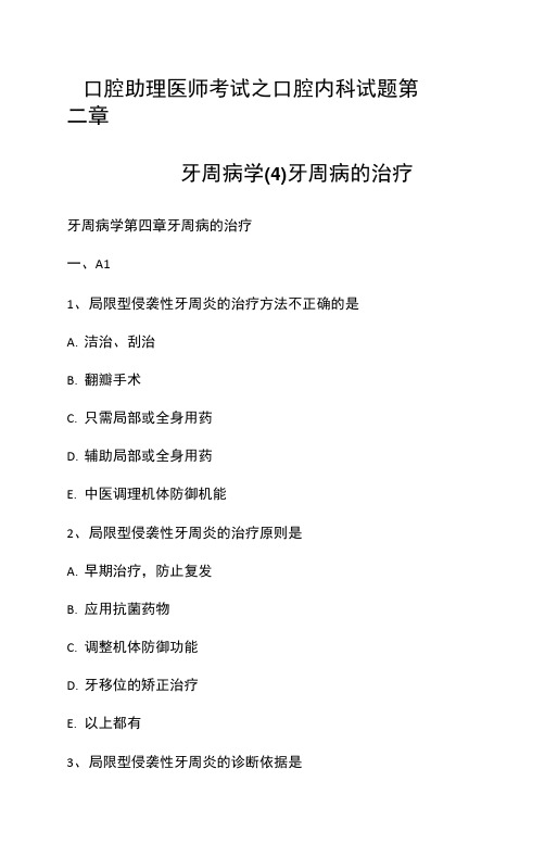 口腔助理医师考试之口腔内科试题第二章牙周病学牙周病的治疗