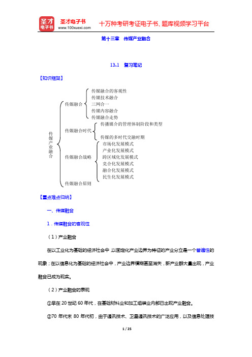 周鸿铎《传媒经济学教程》复习笔记和课后习题详解(第十三章 传媒产业融合)【圣才出品】