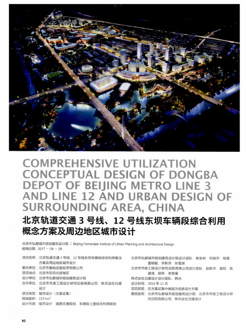 北京轨道交通3号线、12号线东坝车辆段综合利用概念方案及周边地区