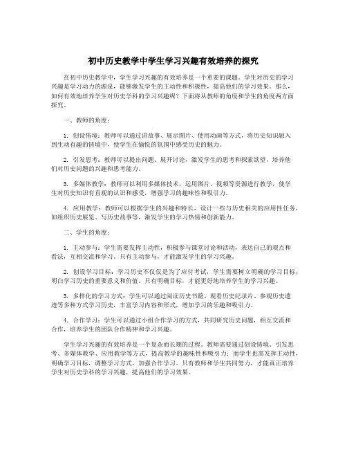 初中历史教学中学生学习兴趣有效培养的探究