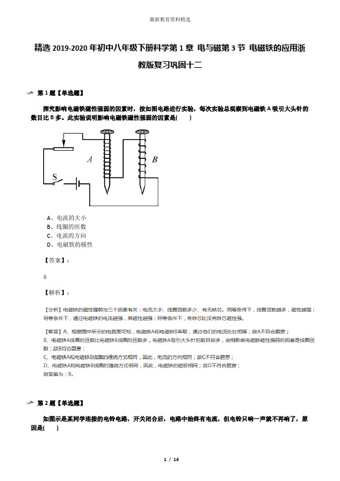 精选2019-2020年初中八年级下册科学第1章 电与磁第3节 电磁铁的应用浙教版复习巩固十二