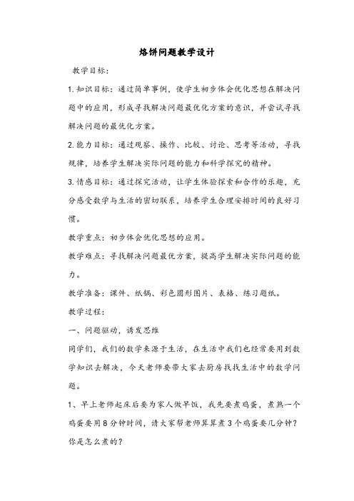 小学数学烙饼问题教学设计