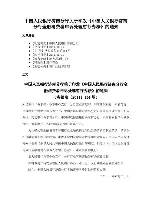 中国人民银行济南分行关于印发《中国人民银行济南分行金融消费者申诉处理暂行办法》的通知