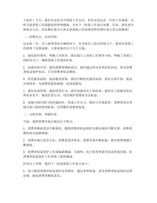 消保会议纪要总结发言稿