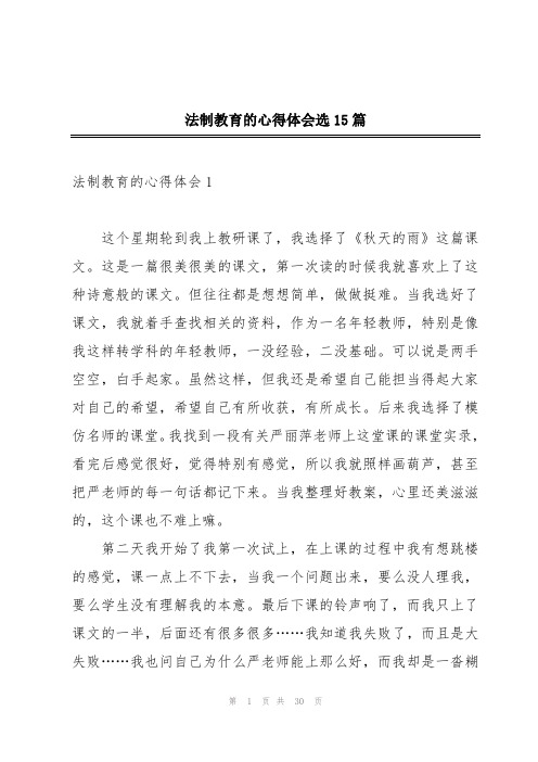 法制教育的心得体会选15篇