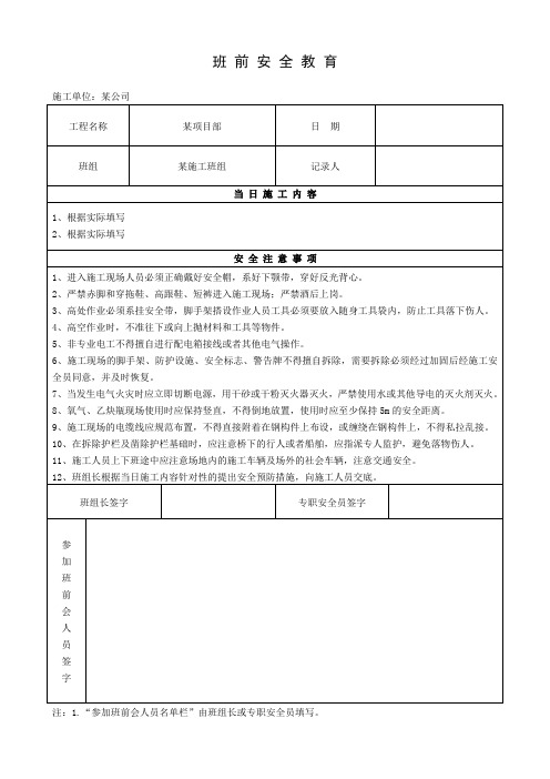 班前安全教育记录表-建筑施工通用