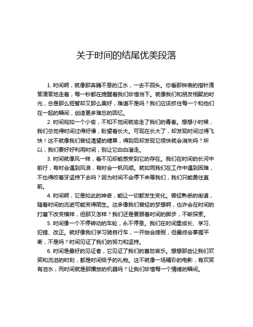 关于时间的结尾优美段落