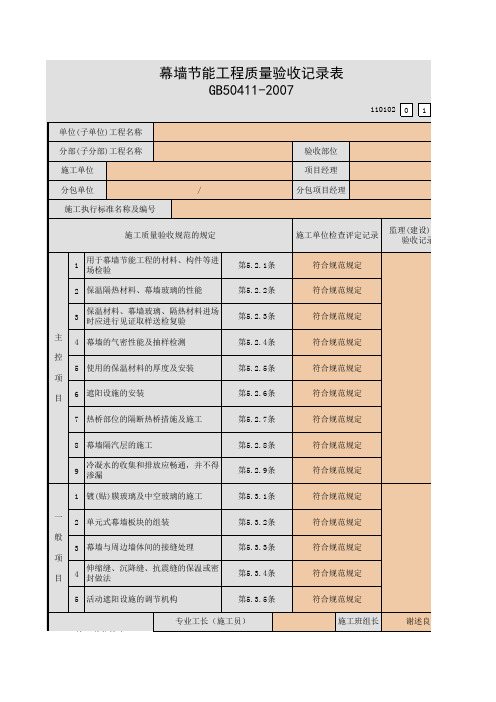 02建筑节能工程幕墙节能工程质量验收记录表(110102)