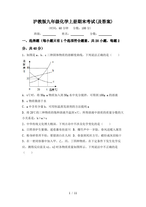 沪教版九年级化学上册期末考试(及答案)