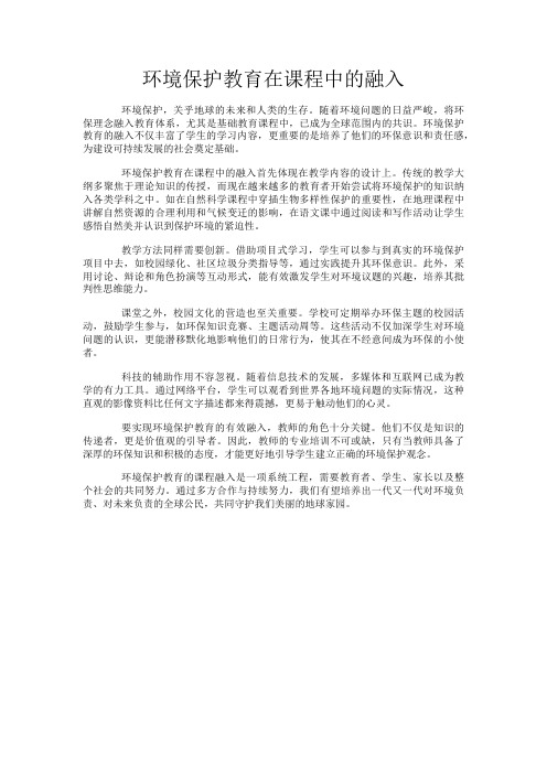 环境保护教育在课程中的融入