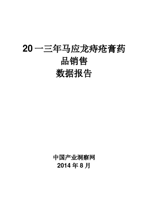 马应龙痔疮膏药品销售数据市场调研报告