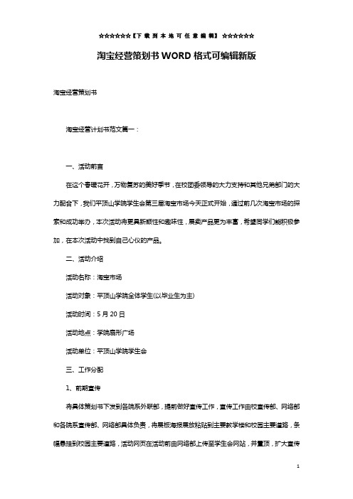 淘宝经营策划书WORD格式可编辑新版