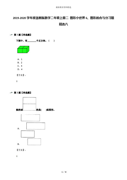 2019-2020学年度浙教版数学二年级上册二 图形小世界6、图形的合与分习题精选八