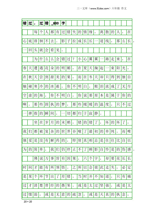 六年级作文：错过,过错_600字