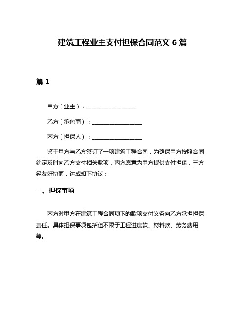 建筑工程业主支付担保合同范文6篇