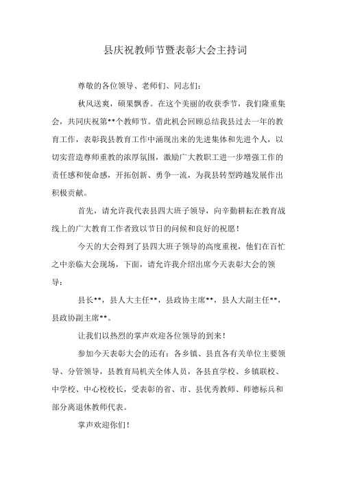县庆祝教师节暨表彰大会主持词