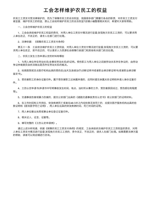 工会怎样维护农民工的权益