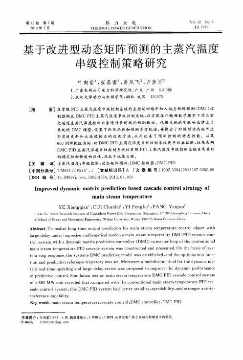 基于改进型动态矩阵预测的主蒸汽温度串级控制策略研究