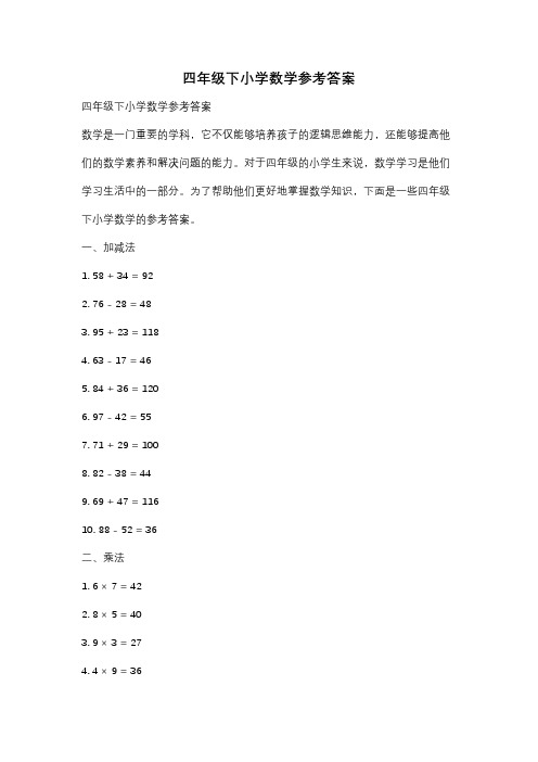 四年级下小学数学参考答案