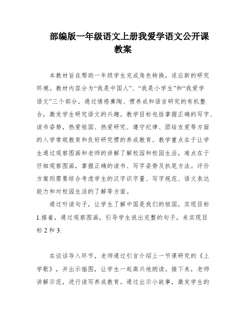 部编版一年级语文上册我爱学语文公开课教案