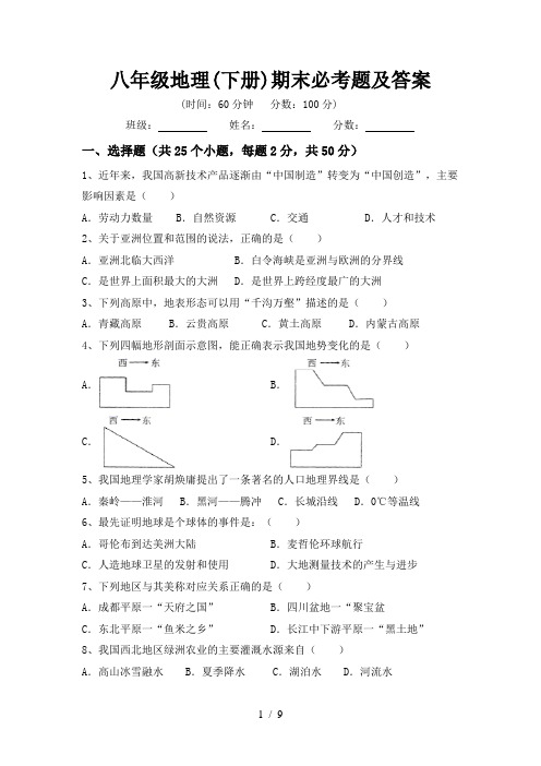 八年级地理(下册)期末必考题及答案