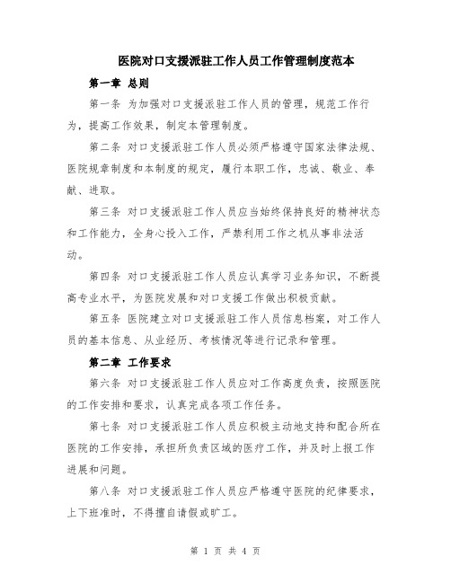 医院对口支援派驻工作人员工作管理制度范本