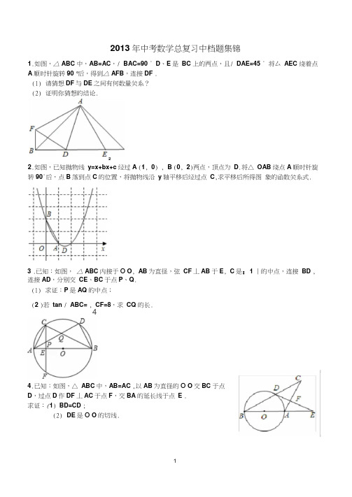 2013年中考数学总复习中档题集锦(20200706142450)