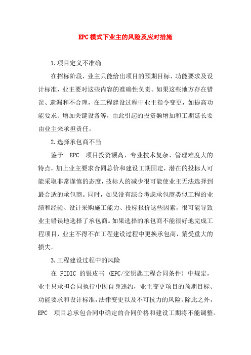 EPC模式下业主的风险及应对措施