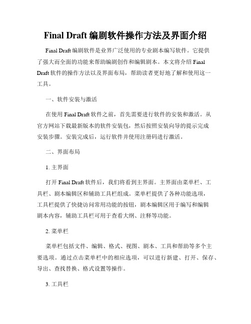 Final Draft编剧软件操作方法及界面介绍