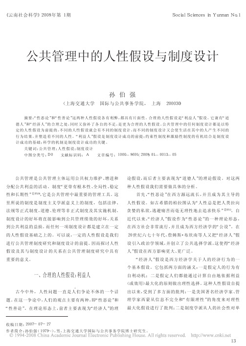 公共管理中的人性假设与制度设计