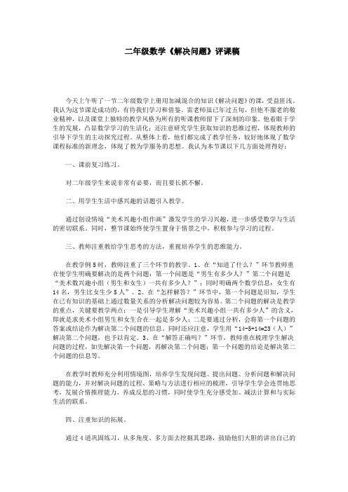 二年级数学《解决问题》评课稿
