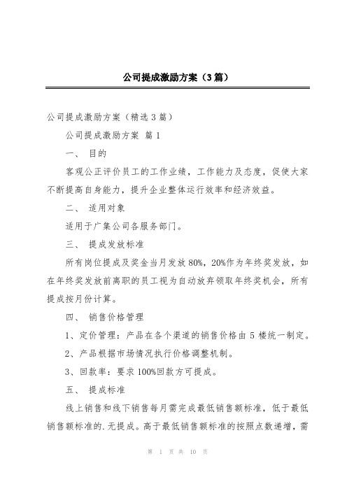 公司提成激励方案(3篇)