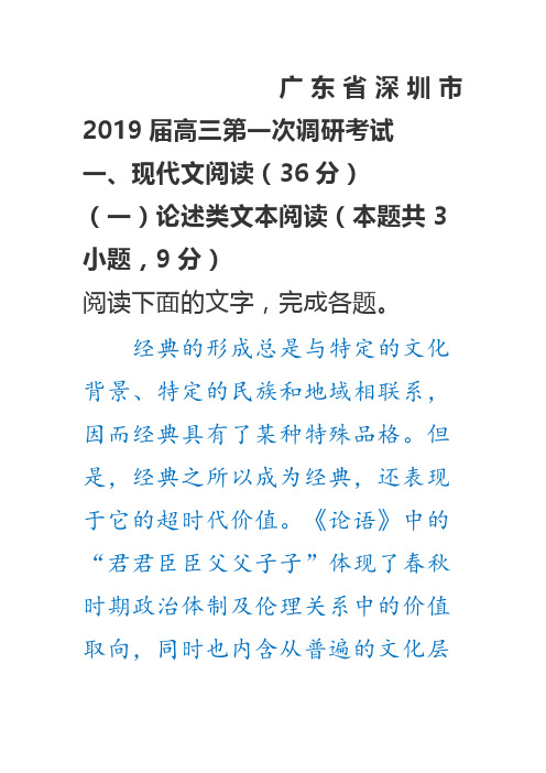 (解析版)广东省深圳市2019届高三第一次调研考试